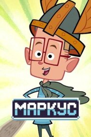 Маркус постер к фильму смотреть онлайн на HD Rezka