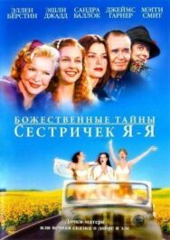 Божественные тайны сестричек Я-Я постер к фильму смотреть онлайн на HD Rezka