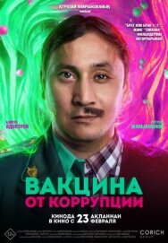 Вакцина от коррупции постер к фильму смотреть онлайн на HD Rezka
