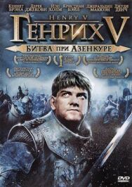 Генрих V: Битва при Азенкуре постер к фильму смотреть онлайн на HD Rezka