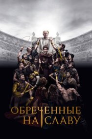 Обреченные на славу постер к фильму смотреть онлайн на HD Rezka