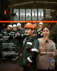 Завод постер к фильму смотреть онлайн на HD Rezka