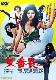 Девушка-босс или 7 сумасшедших игр с мячом постер к фильму смотреть онлайн на HD Rezka