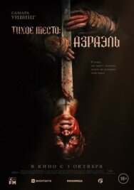 Тихое место: Азраэль постер к фильму смотреть онлайн на HD Rezka