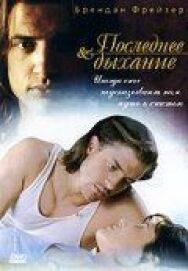 Последнее дыхание постер к фильму смотреть онлайн на HD Rezka