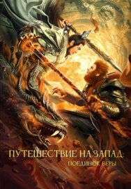 Путешествие на Запад: Поединок веры постер к фильму смотреть онлайн на HD Rezka
