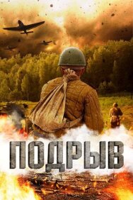 Подрыв постер к фильму смотреть онлайн на HD Rezka
