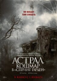 Астрал. Кошмар в «Спринг Гарден» постер к фильму смотреть онлайн на HD Rezka