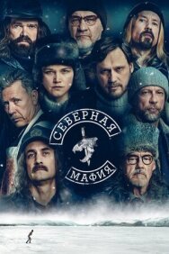 Северная мафия постер к фильму смотреть онлайн на HD Rezka