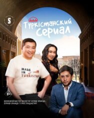 Туркестанский сериал постер к фильму смотреть онлайн на HD Rezka