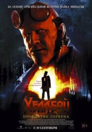 Хеллбой: Проклятие Горбуна постер к фильму смотреть онлайн на HD Rezka
