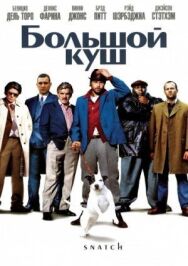 Большой куш постер к фильму смотреть онлайн на HD Rezka
