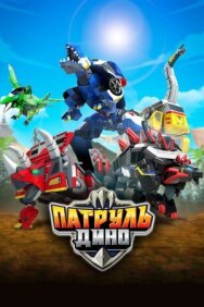 Патруль Дино постер к фильму смотреть онлайн на HD Rezka