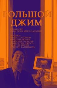 Большой Джим постер к фильму смотреть онлайн на HD Rezka