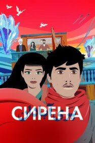 Сирена постер к фильму смотреть онлайн на HD Rezka