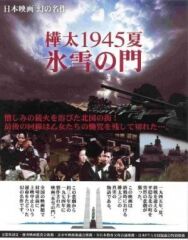 Лето 1945 года на Карафуто. Врата из льда и снега постер к фильму смотреть онлайн на HD Rezka