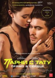 Парни с тату. Прямо в сердце постер к фильму смотреть онлайн на HD Rezka
