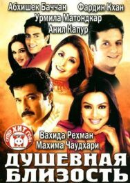 Душевная близость постер к фильму смотреть онлайн на HD Rezka