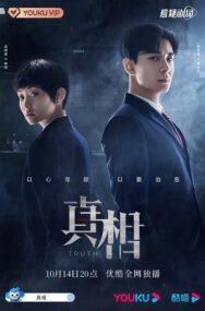 Правда постер к фильму смотреть онлайн на HD Rezka