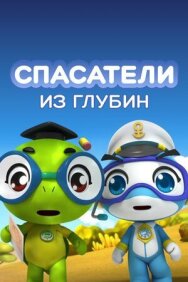 Спасатели из глубин постер к фильму смотреть онлайн на HD Rezka