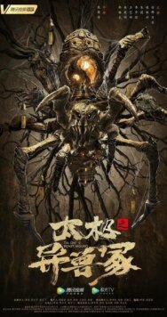 Звериный курган тай-чи постер к фильму смотреть онлайн на HD Rezka