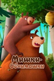 Мишки-обнимашки. Фильм постер к фильму смотреть онлайн на HD Rezka