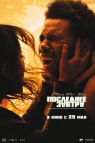 Последнее завтра постер к фильму смотреть онлайн на HD Rezka