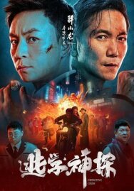 Детектив Чэнь постер к фильму смотреть онлайн на HD Rezka