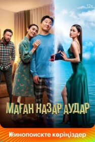 Маған назар аудар постер к фильму смотреть онлайн на HD Rezka