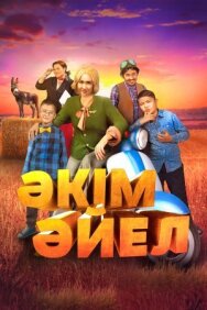 Девушка-аким постер к фильму смотреть онлайн на HD Rezka