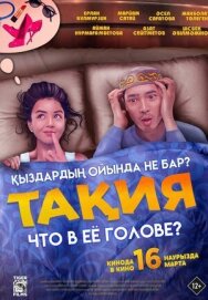 Что в её голове? постер к фильму смотреть онлайн на HD Rezka