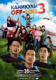 Каникулы off-line 3 постер к фильму смотреть онлайн на HD Rezka