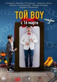 Той boy постер к фильму смотреть онлайн на HD Rezka