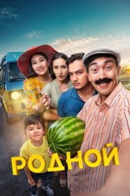 Родной постер к фильму смотреть онлайн на HD Rezka