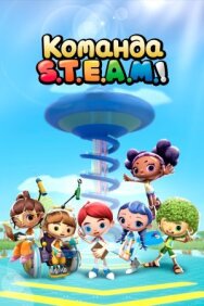 Команда S.T.E.A.M.! постер к фильму смотреть онлайн на HD Rezka