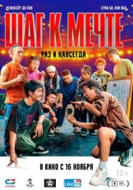 Шаг к мечте: Раз и навсегда постер к фильму смотреть онлайн на HD Rezka