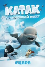 Катак. Ледниковый побег постер к фильму смотреть онлайн на HD Rezka