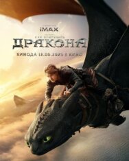 Как приручить дракона постер к фильму смотреть онлайн на HD Rezka