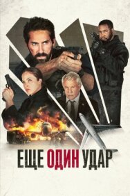 Еще один удар постер к фильму смотреть онлайн на HD Rezka