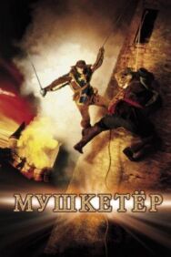 Мушкетер постер к фильму смотреть онлайн на HD Rezka