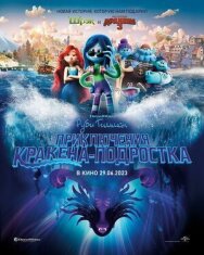 Руби Гильман: Приключения кракена-подростка постер к фильму смотреть онлайн на HD Rezka