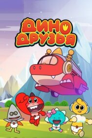 Дино друзья постер к фильму смотреть онлайн на HD Rezka