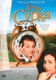 День сурка постер к фильму смотреть онлайн на HD Rezka