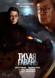 Тихая гавань постер к фильму смотреть онлайн на HD Rezka
