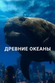 Древние океаны постер к фильму смотреть онлайн на HD Rezka