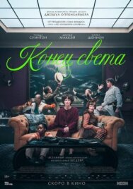 Конец света постер к фильму смотреть онлайн на HD Rezka