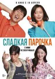 Сладкая парочка постер к фильму смотреть онлайн на HD Rezka