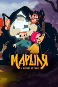 Марыля. В поисках дивников постер к фильму смотреть онлайн на HD Rezka