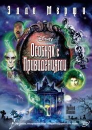 Особняк с привидениями постер к фильму смотреть онлайн на HD Rezka