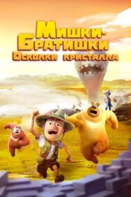 Мишки-братишки. Осколки кристалла постер к фильму смотреть онлайн на HD Rezka